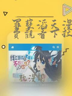 罪孽滔天漫画免费观看下拉式免费漫画6