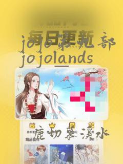 jojo第九部jojolands