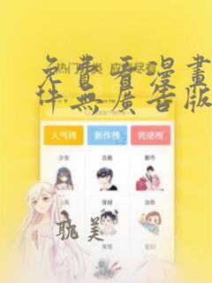 免费看漫画的软件无广告版