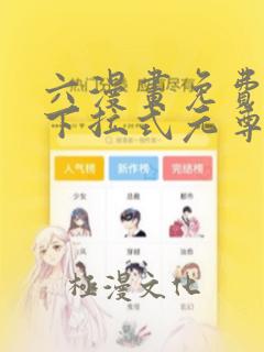 六漫画免费漫画下拉式元尊(天蚕土豆)