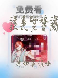 漫画师娘漫画下拉式免费阅读古风漫画