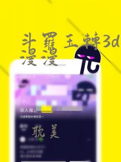 斗罗玉转3d好漫漫