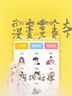 我要当个大坏蛋漫画免费下拉式漫画古风