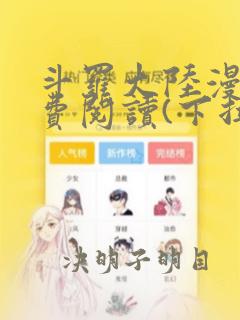 斗罗大陆漫画免费阅读(下拉式)