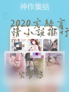 2020完结言情小说排行榜前十