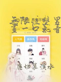 无限流双男主漫画一口气看完