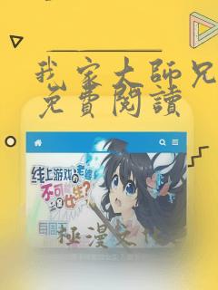 我家大师兄漫画免费阅读