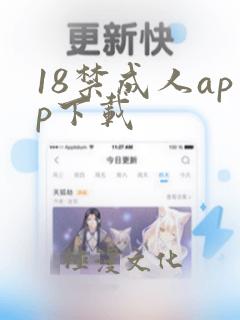 18禁成人app下载