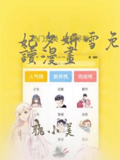 妃夕妍雪免费阅读漫画