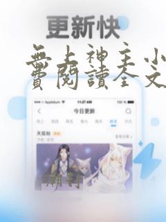 无上神主小说免费阅读全文无弹窗