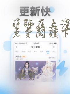 萌师在上漫画版免费阅读下拉式