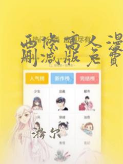 西条高人漫画无删减版免费