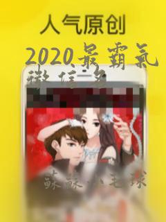 2020最霸气微信名