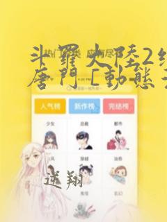 斗罗大陆2绝世唐门 [动态漫画]