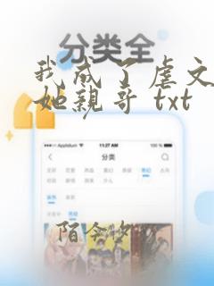 我成了虐文女主她亲哥 txt