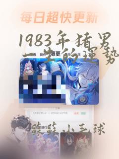 1983年猪男一生的运势