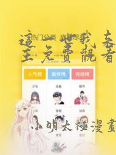 这一世我来当家主免费观看漫画下拉式