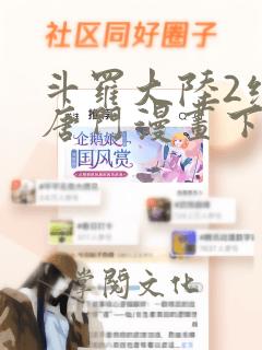 斗罗大陆2绝世唐门漫画下拉式免费