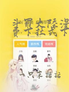 斗罗大陆漫画免费下拉式下载