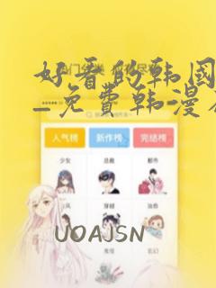 好看的韩国漫画_免费韩漫在线阅读