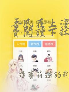 吾凰在上漫画免费阅读下拉式全集