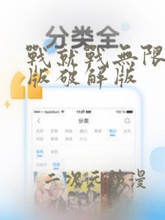 战就战无限钻石版破解版