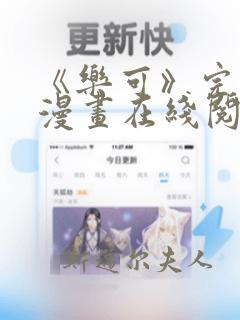 《乐可》完整版漫画在线阅读