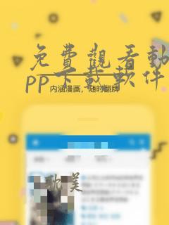 免费观看动漫app下载软件