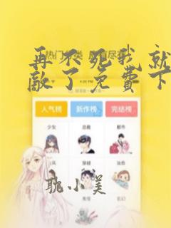 再不死我就真无敌了免费下拉漫画