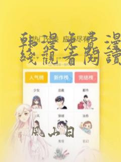 韩漫免费漫画在线观看阅读免下载