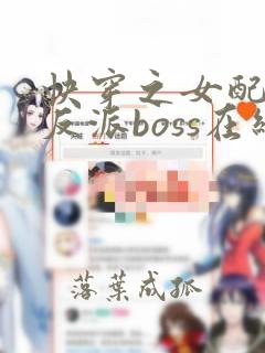 快穿之女配成了反派boss在线看