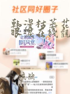 韩漫枯萎花上的眼泪在线观看