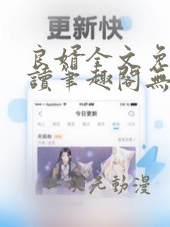 良婿全文免费阅读笔趣阁无弹窗