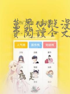 万界仙踪漫画免费阅读全文