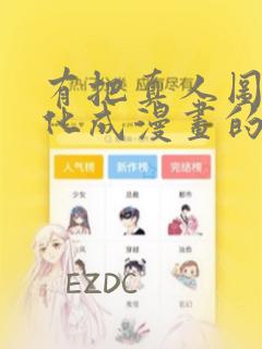 有把真人图片转化成漫画的软件