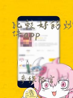 比较好的炒股软件app