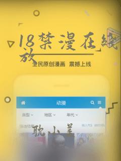 18禁漫在线播放