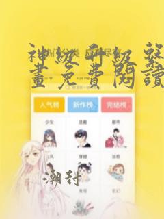 神级升级系统漫画免费阅读下拉式