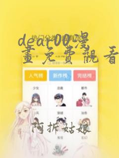 dear00漫画免费观看下拉式漫画网