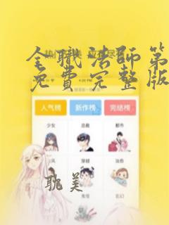 全职法师第6季免费完整版