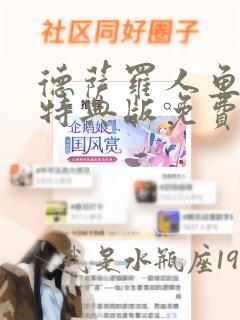 德萨罗人鱼漫画特典版免费观看