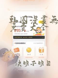 韩国漫画无删减免费大全