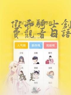 假面骑士创骑免费观看日语版