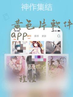 黄色片软件大全app