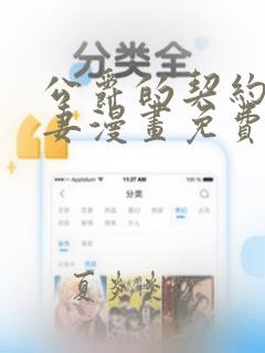 公爵的契约未婚妻漫画免费下拉式最新