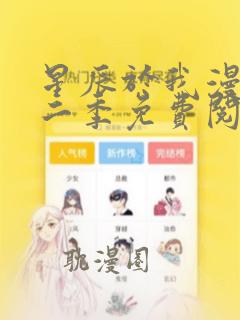 星辰于我漫画第二季免费阅读下拉式