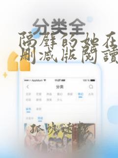 隔壁的她在线无删减版阅读