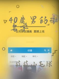 40岁男的微信名字