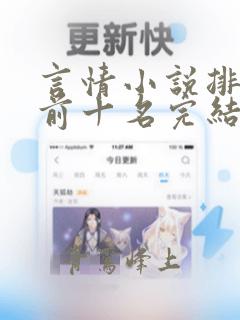 言情小说排行榜前十名完结篇