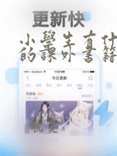 小学生有什么好的课外书籍推荐